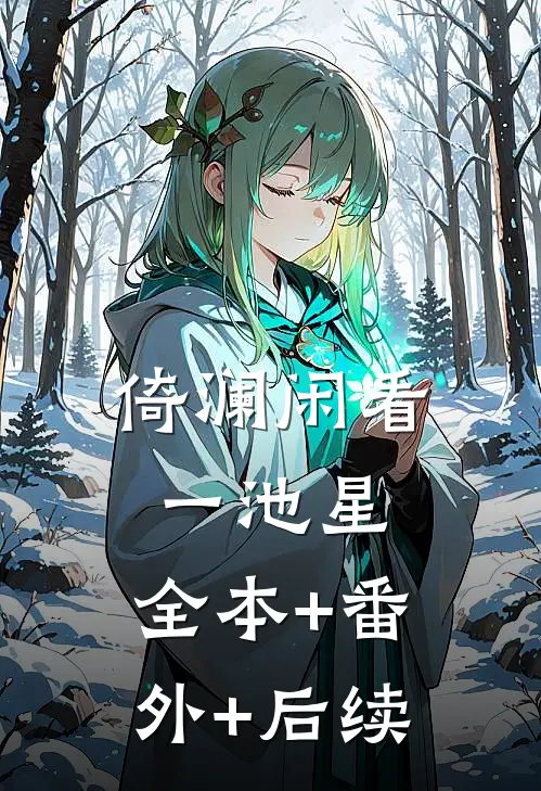 倚澜闲看一池星:全本+番外+后续