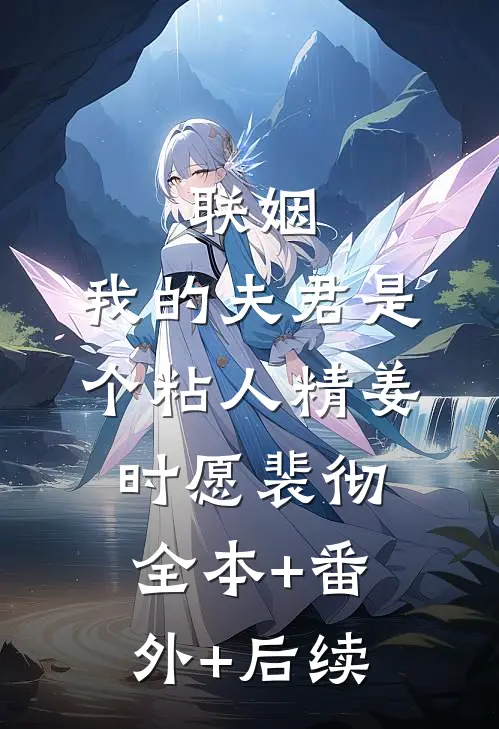 联姻，我的夫君是个粘人精姜时愿裴彻全本+番外+后续