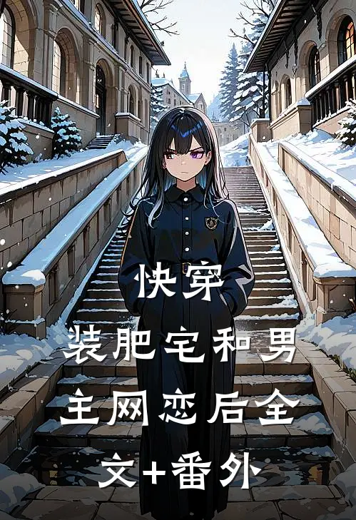 快穿：装肥宅和男主网恋后全文+番外