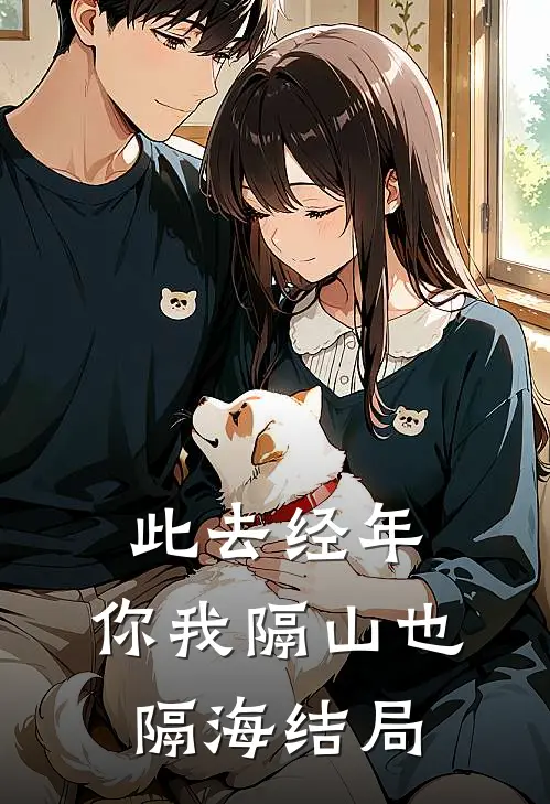 此去经年，你我隔山也隔海结局