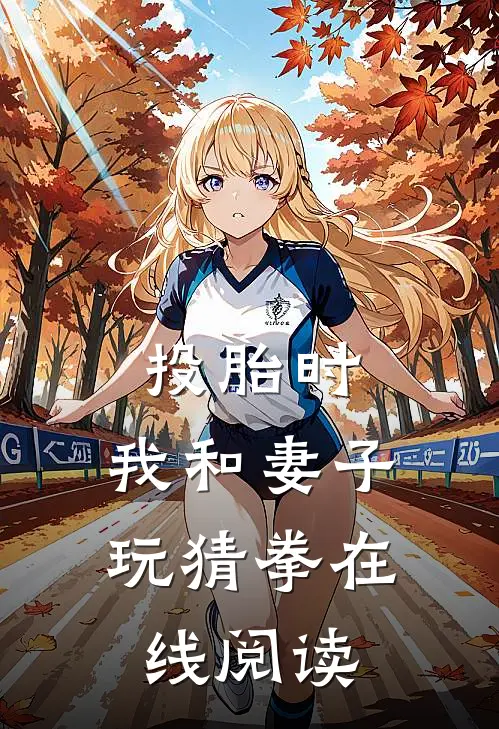 投胎时，我和妻子玩猜拳在线阅读