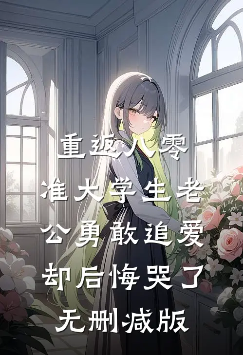 重返八零，准大学生老公勇敢追爱却后悔哭了无删减版