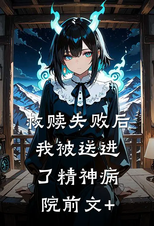 救赎失败后，我被送进了精神病院前文+