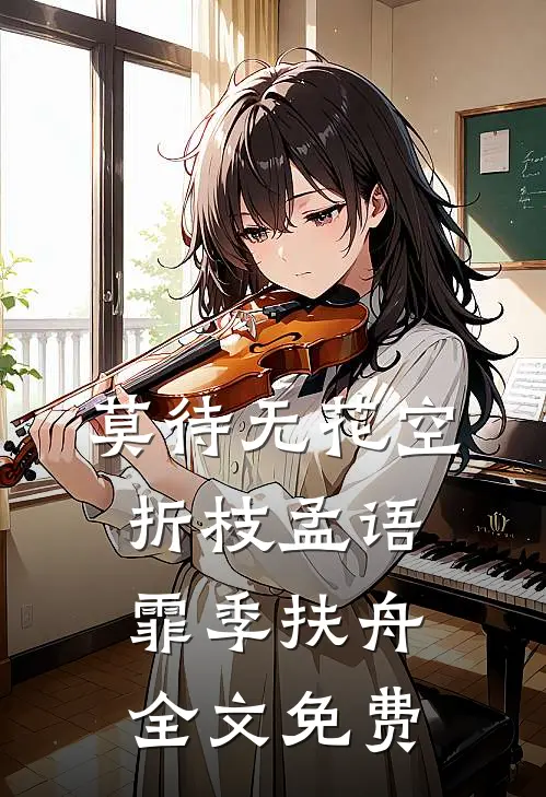 莫待无花空折枝孟语霏季扶舟全文免费