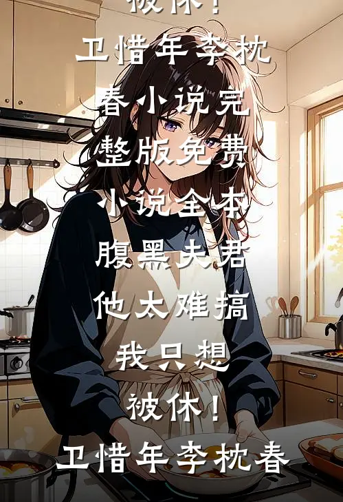 余生不复相见的小说