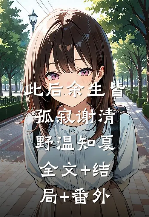 此后余生皆孤寂谢清野温知夏:全文+结局+番外