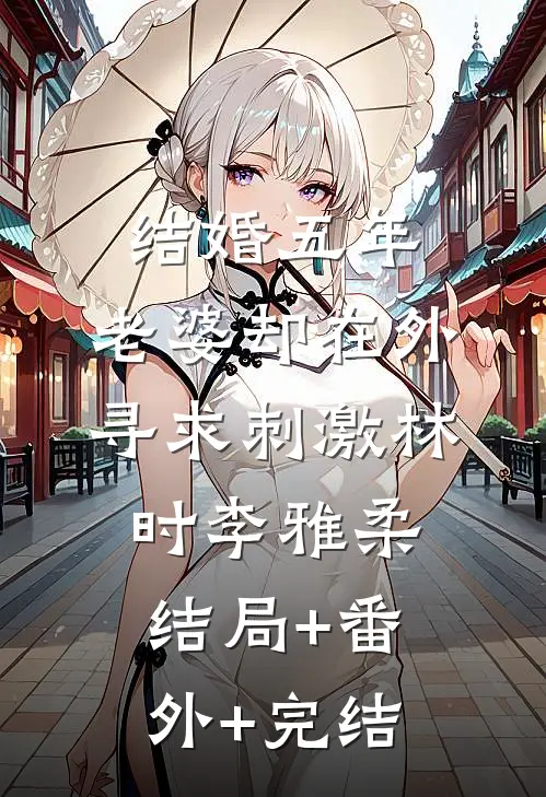 结婚五年，老婆却在外寻求刺激林时李雅柔结局+番外+完结