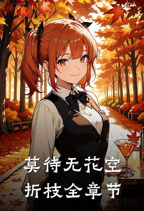 莫待无花空折枝全章节