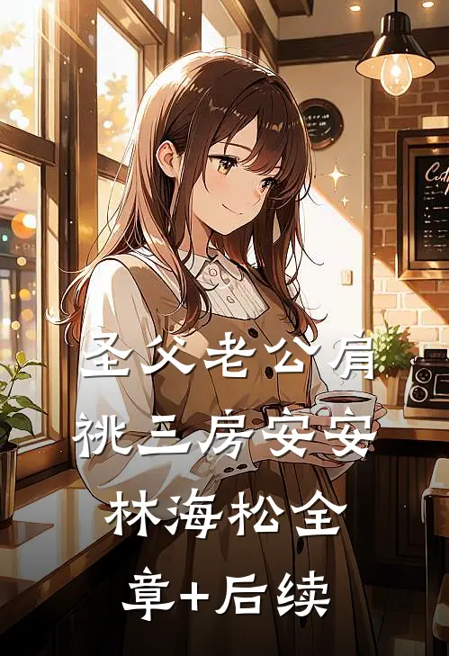 圣父老公肩祧三房安安林海松全章+后续
