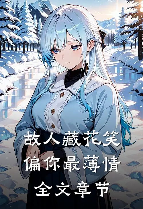 故人藏花笑，偏你最薄情全文章节