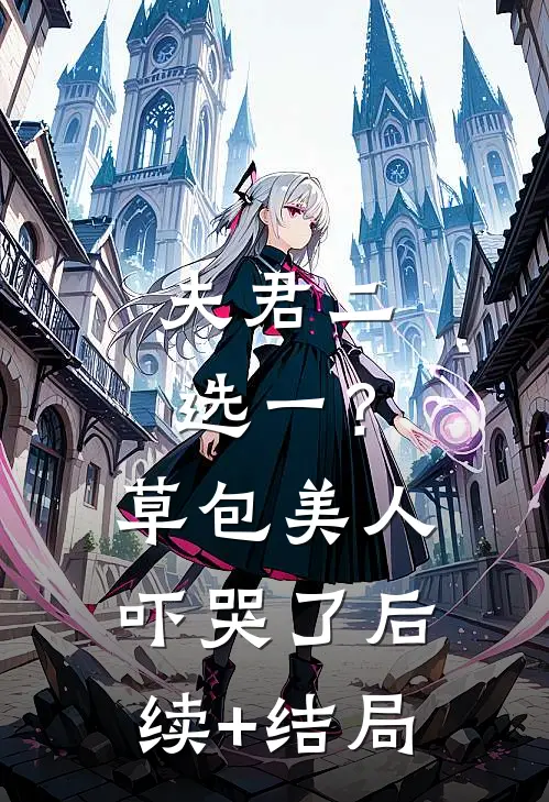夫君二选一？草包美人吓哭了后续+结局