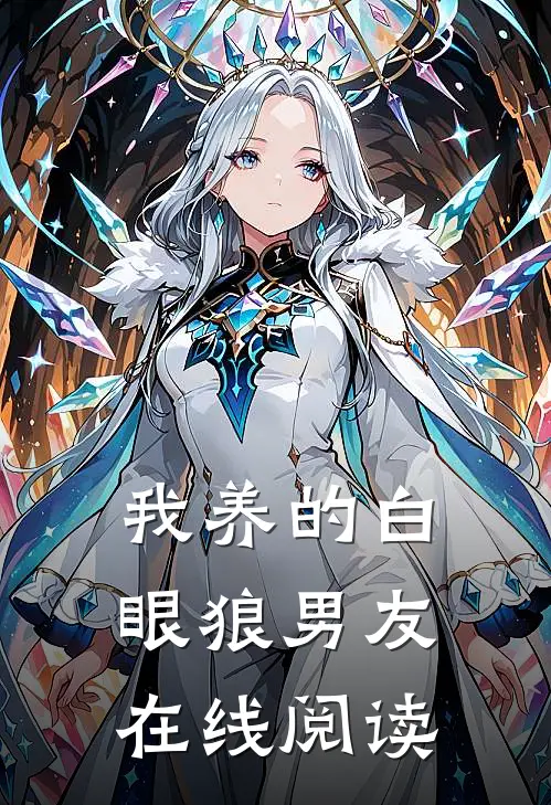 我养的白眼狼男友在线阅读