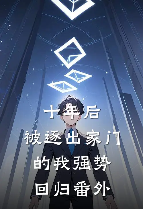 十年后，被逐出家门的我强势回归番外