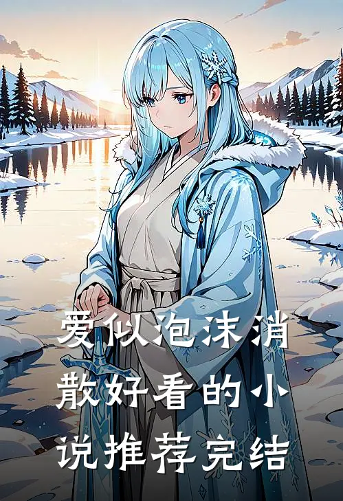 爱似泡沫消散好看的小说推荐完结