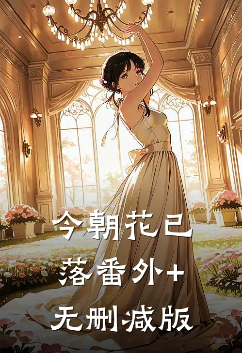 今朝花已落番外+无删减版