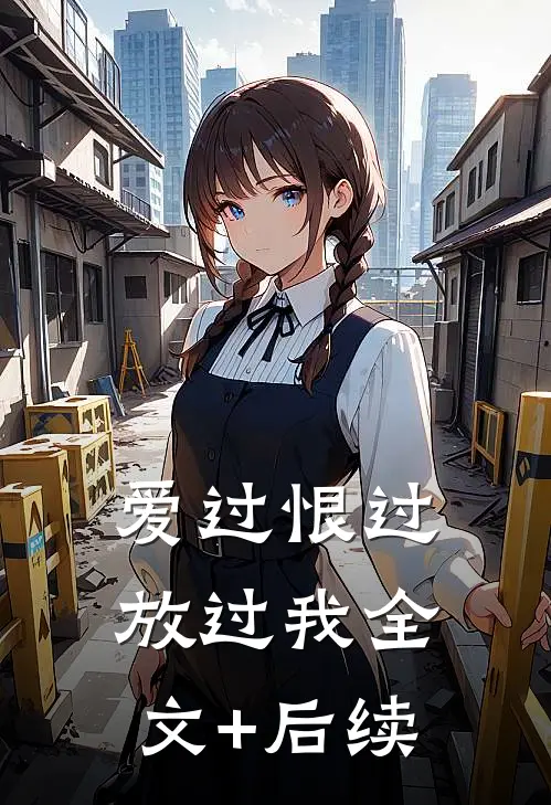 爱过恨过放过我全文+后续
