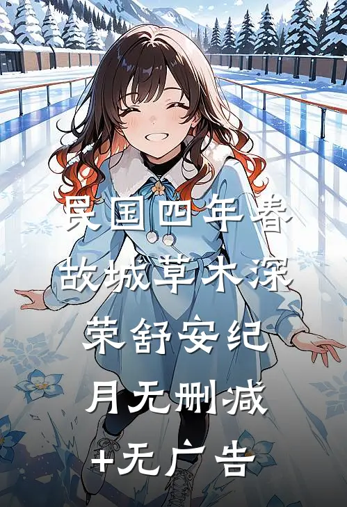 民国四年春，故城草木深荣舒安纪月无删减+无广告