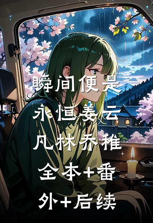 瞬间便是永恒姜云凡林乔稚:全本+番外+后续