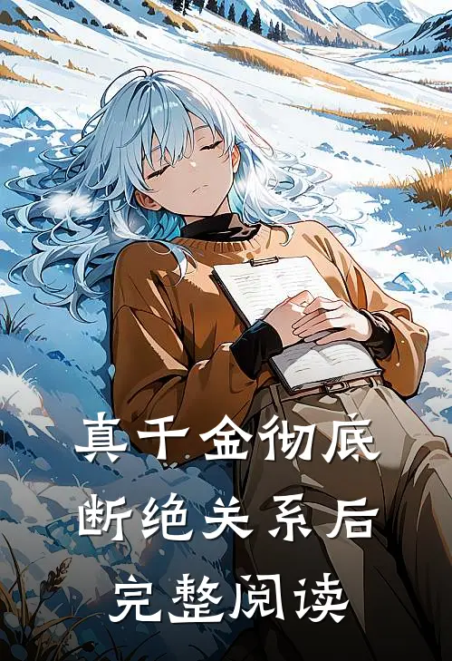 真千金彻底断绝关系后完整阅读