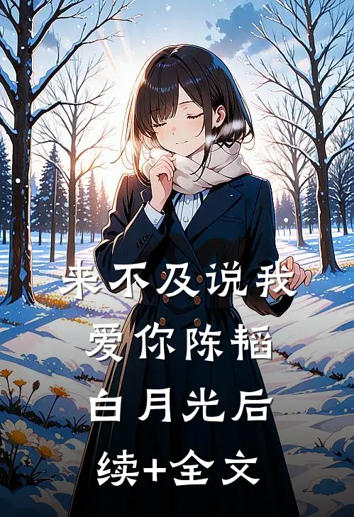 来不及说我爱你陈韬白月光后续+全文