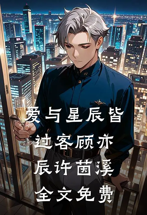 爱与星辰皆过客顾亦辰许茵溪全文免费