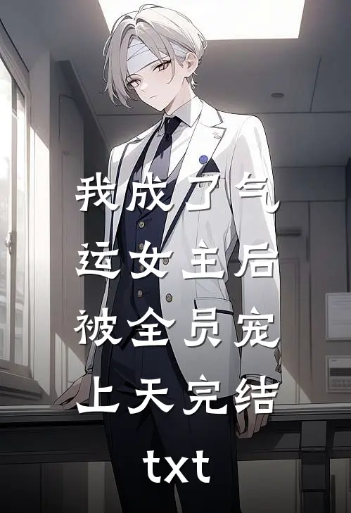 我成了气运女主后，被全员宠上天完结txt