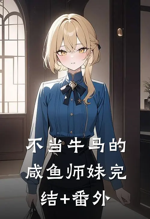 不当牛马的咸鱼师妹完结+番外