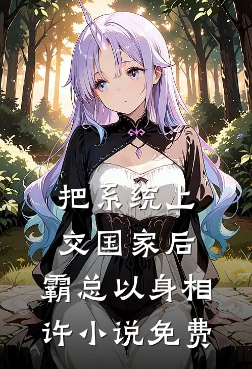 把系统上交国家后，霸总以身相许小说免费