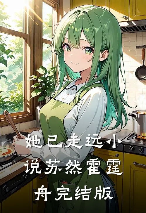 她已走远小说苏然霍霆舟完结版