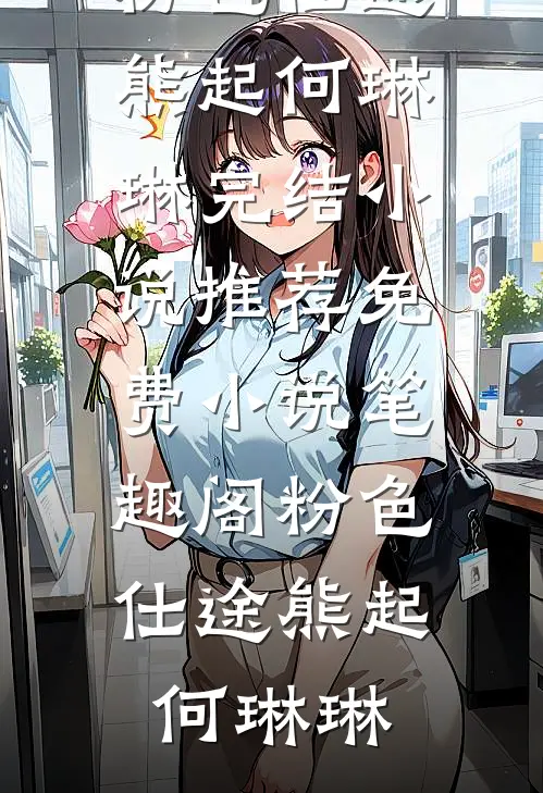 因为不吃香菜，我被打成了小三完本
