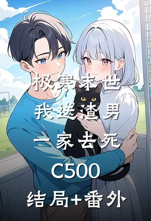 极寒末世，我送渣男一家去死C500:结局+番外