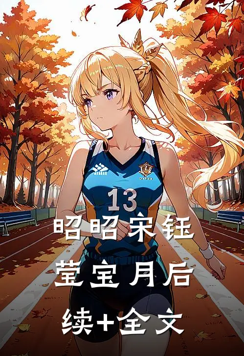 昭昭宋钰莹宝月后续+全文