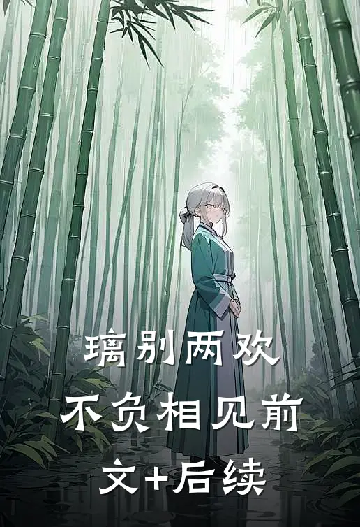 璃别两欢，不负相见前文+后续