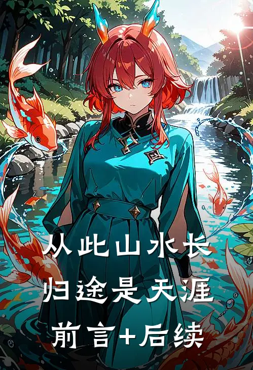 从此山水长，归途是天涯前言+后续