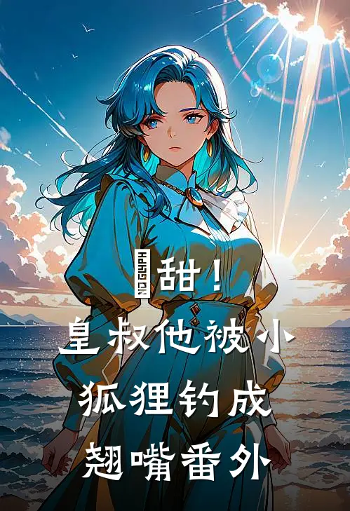齁甜！皇叔他被小狐狸钓成翘嘴番外