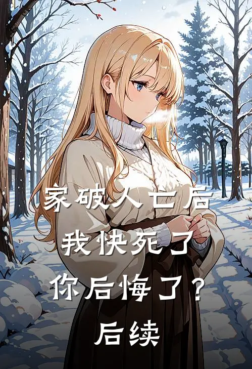 家破人亡后我快死了，你后悔了？后续