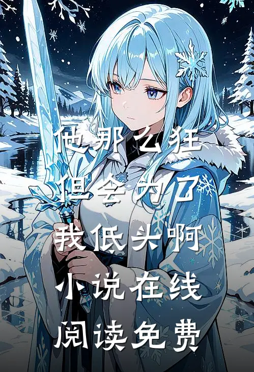 他那么狂，但会为了我低头啊小说在线阅读免费