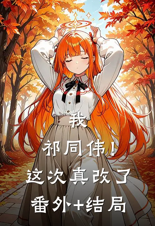 我，祁同伟！这次真改了:(番外)+(结局)