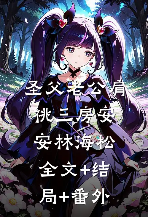 圣父老公肩祧三房安安林海松:全文+结局+番外