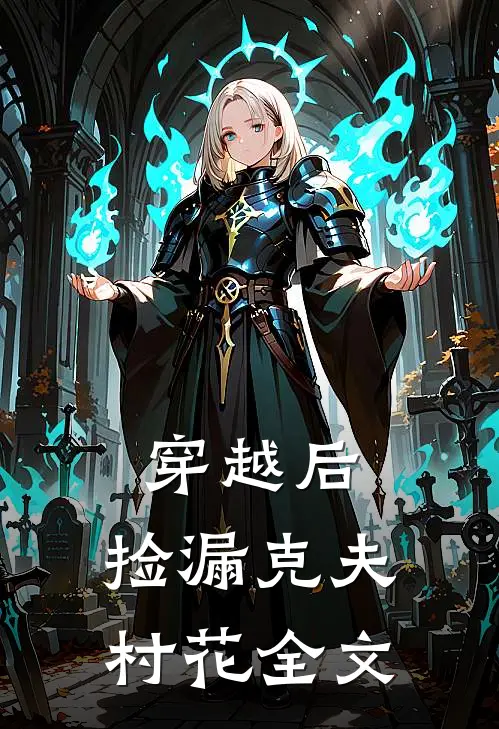 穿越后，捡漏克夫村花全文