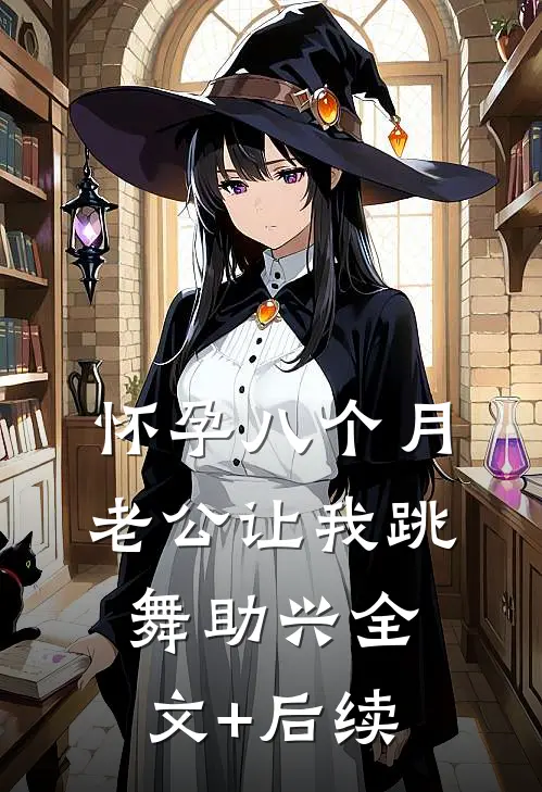 怀孕八个月，老公让我跳舞助兴全文+后续