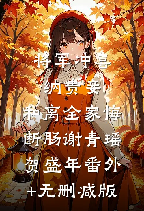 将军冲喜纳贵妾，和离全家悔断肠谢青瑶贺盛年番外+无删减版