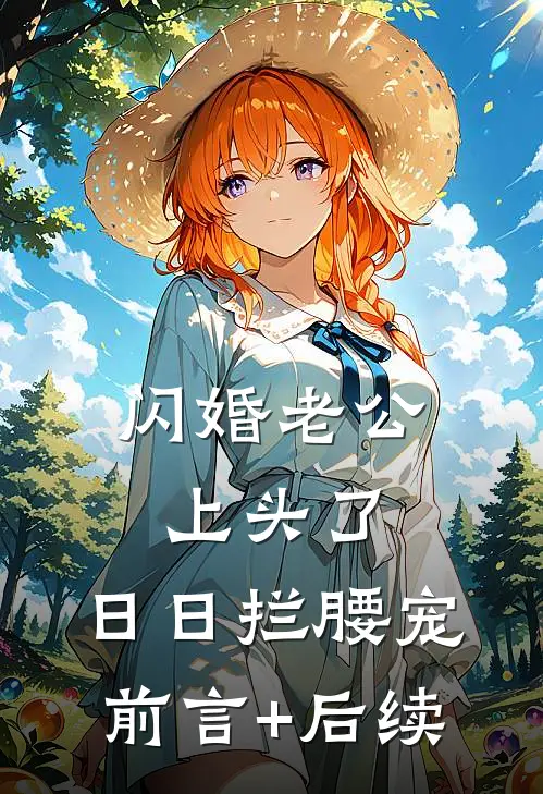 闪婚老公上头了，日日拦腰宠前言+后续