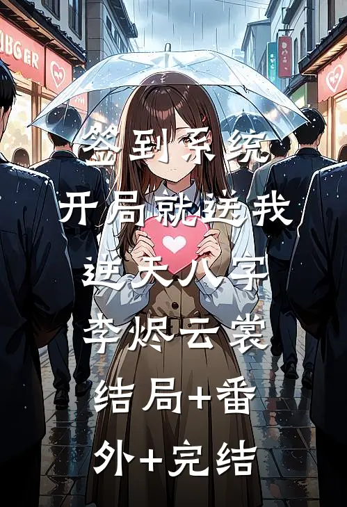 签到系统：开局就送我逆天八字李烬云裳:结局+番外+完结