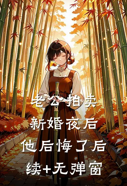 老公拍卖新婚夜后，他后悔了后续+无弹窗