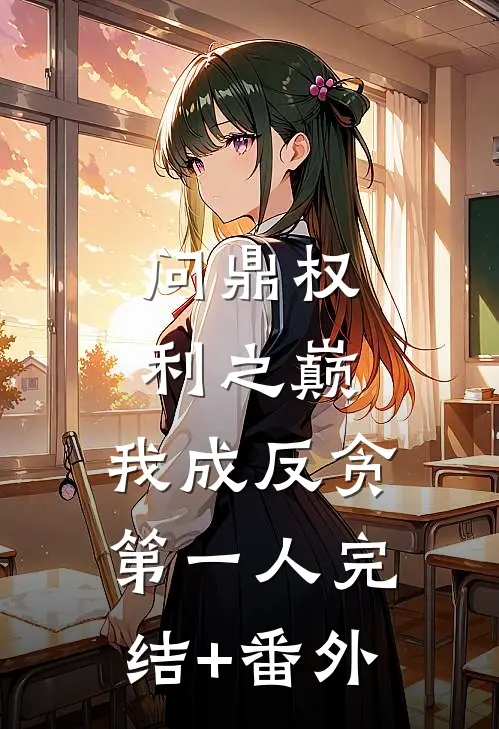 问鼎权利之巅，我成反贪第一人完结+番外