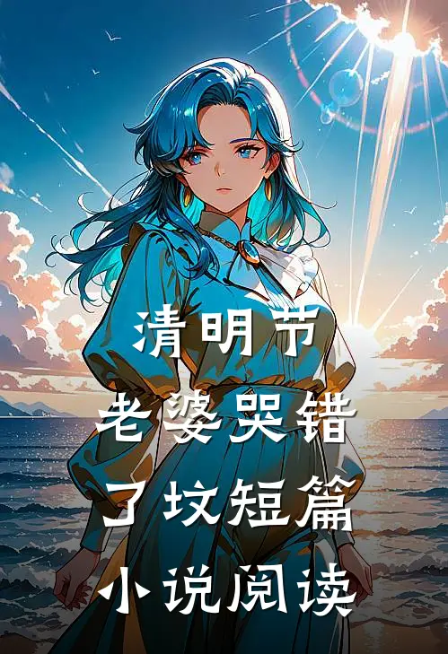 清明节，老婆哭错了坟短篇小说阅读