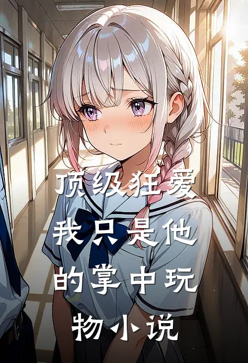顶级狂爱：我只是他的掌中玩物小说