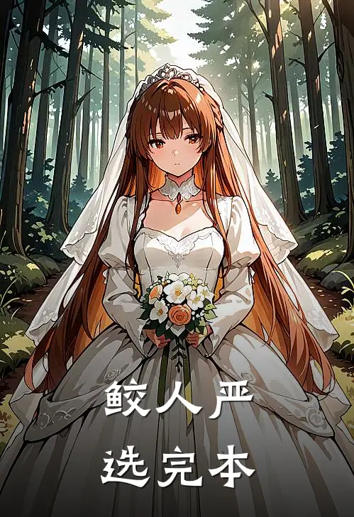 鲛人严选完本