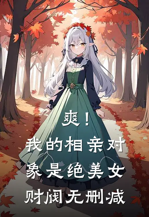 爽！我的相亲对象是绝美女财阀无删减